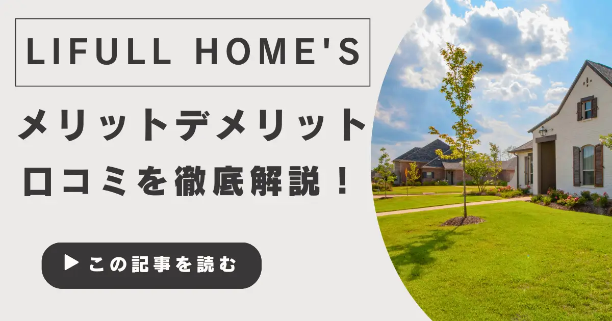 LIFULL HOME'S(ライフルホームズ)の評判は？利用者のリアルな口コミとメリット・デメリットを徹底解説