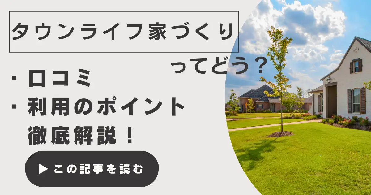 タウンライフ家づくりの評判・口コミは？簡単に複数社のプラン比較ができる無料サービスの内容を徹底解説！