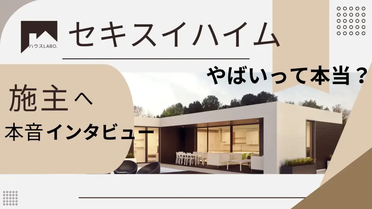 本音】セキスイハイムはやばい?値引き交渉のリアルと建てて分かった 