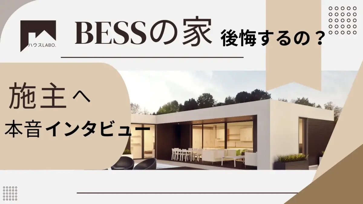 BESSの家での後悔や失敗は？実際に建てた人の評判をリアルインタビュー!