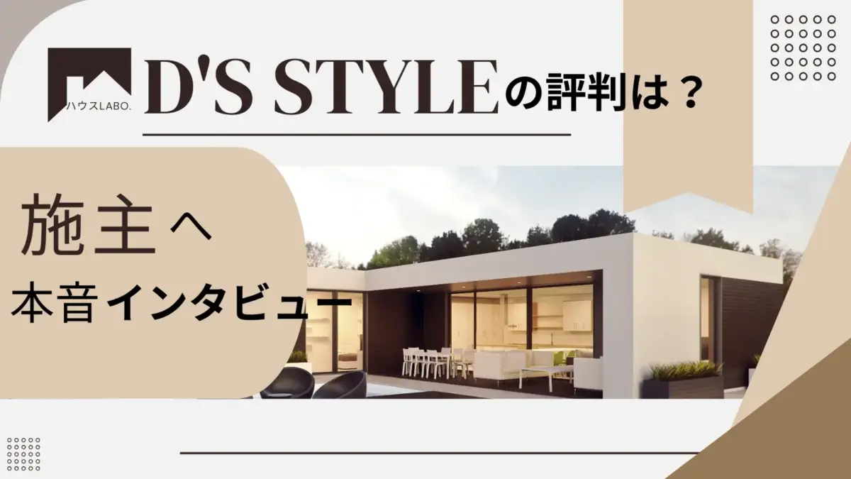 D'S STYLEの評判・体験談実際に注文住宅を建てた人の声