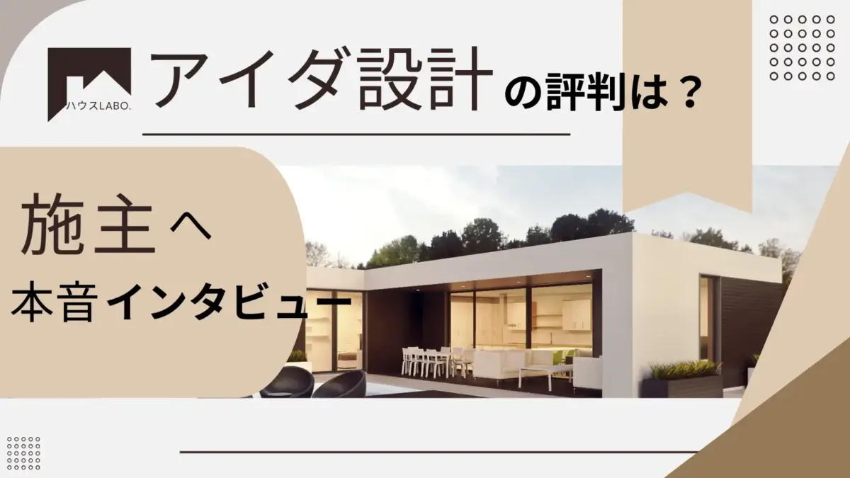 アイダ設計の評判・体験談実際に注文住宅を建てた人の声