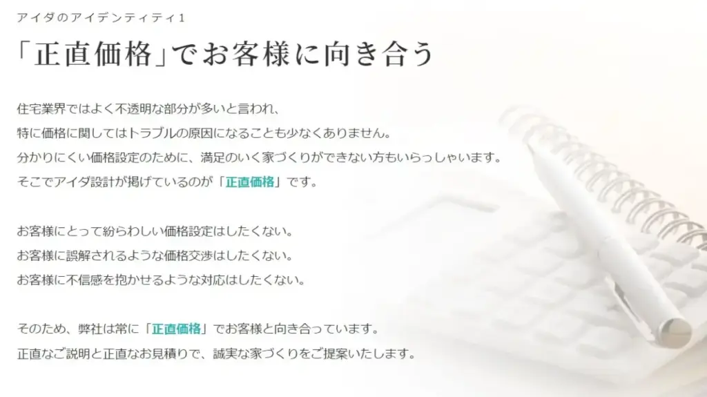 アイダ設計の「正直価格」とは