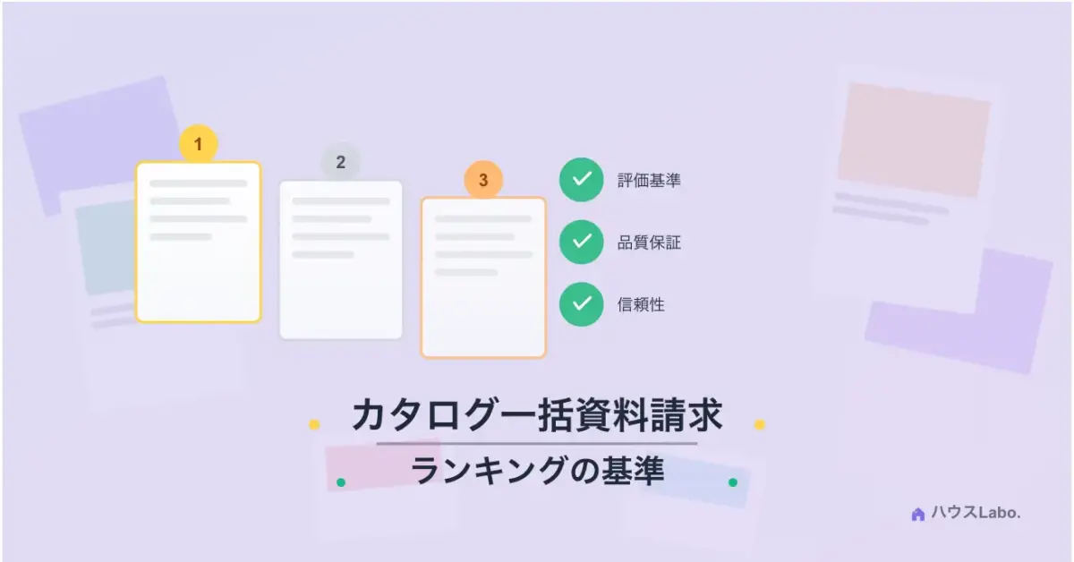 カタログ一括資料請求|ランキングの基準