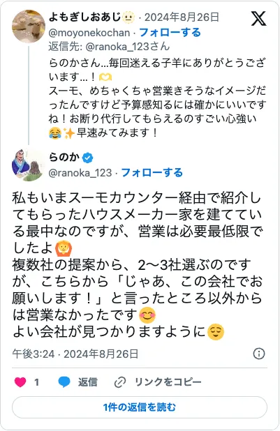 スーモカウンターのX口コミ6