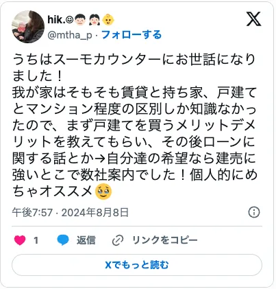 スーモカウンターのX口コミ8