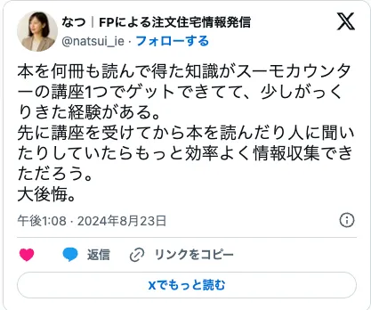 スーモカウンターのX口コミ9