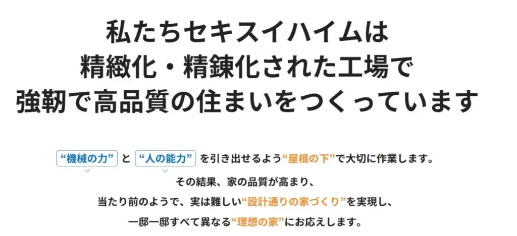 セキスイハイムのユニット工法の詳細