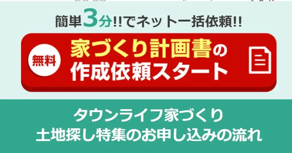 タウンライフ土地探しの利用方法と手順