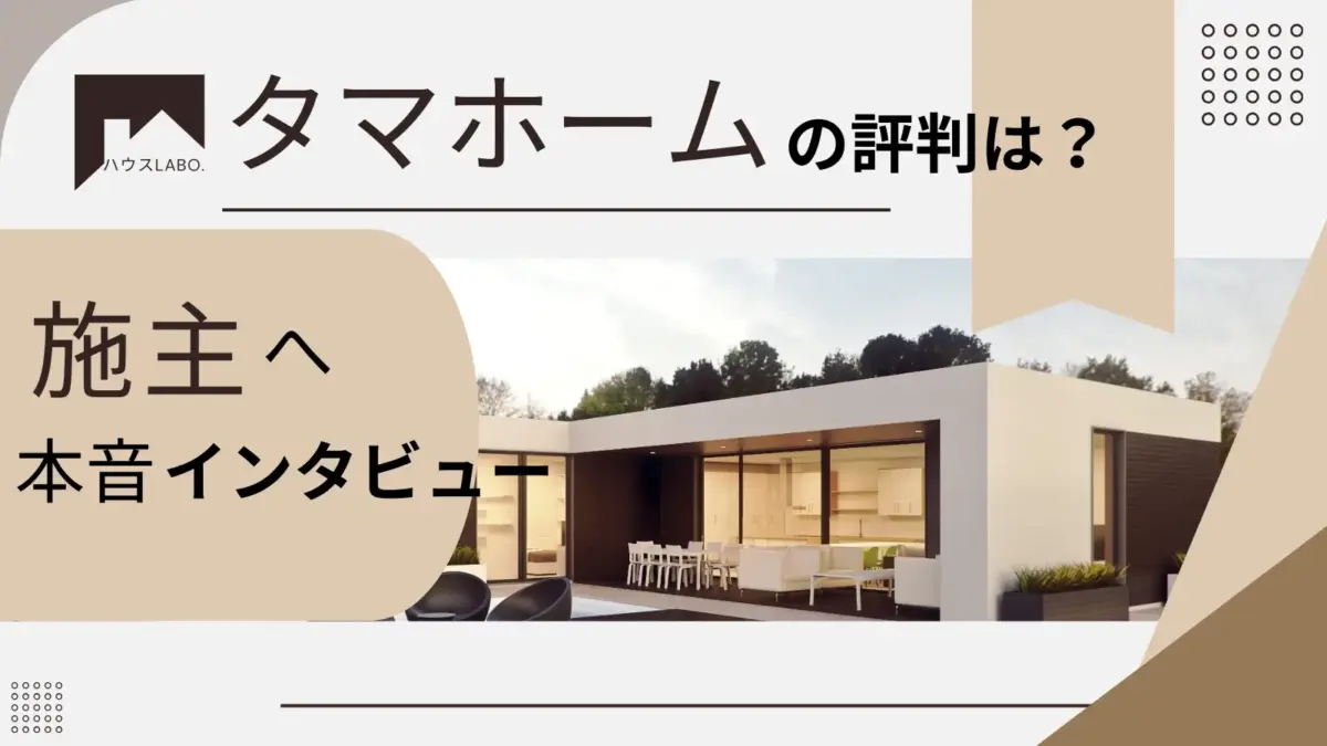 タマホームの評判・体験談実際に注文住宅を建てた人の声