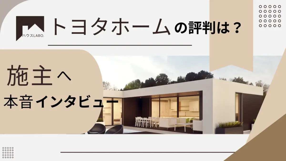 トヨタホームの評判・体験談実際に注文住宅を建てた人の声