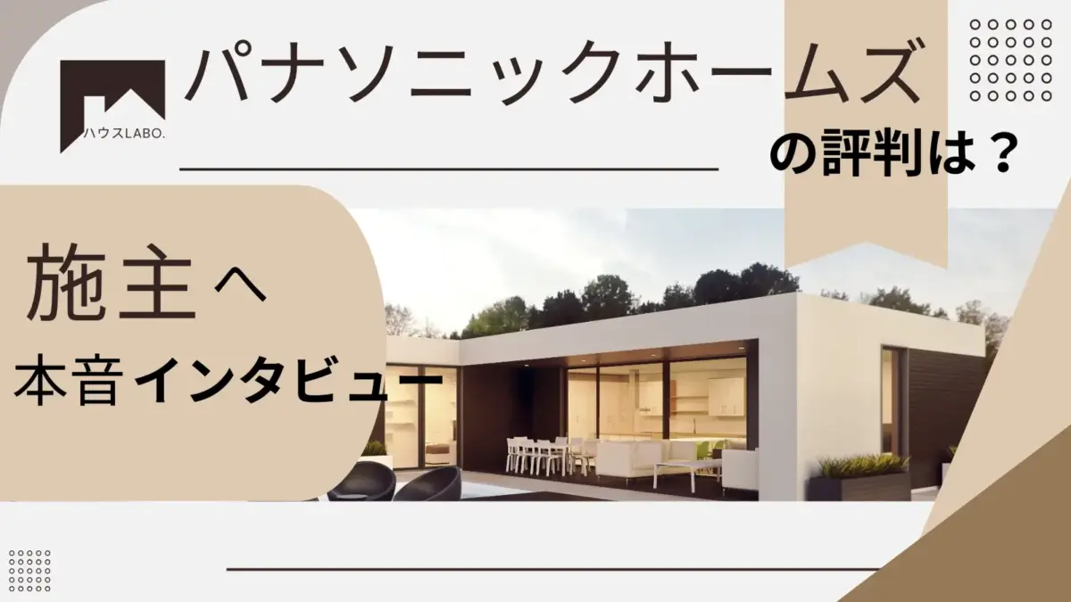 パナソニックホームズの評判・体験談｜実際に注文住宅を建てた人の声