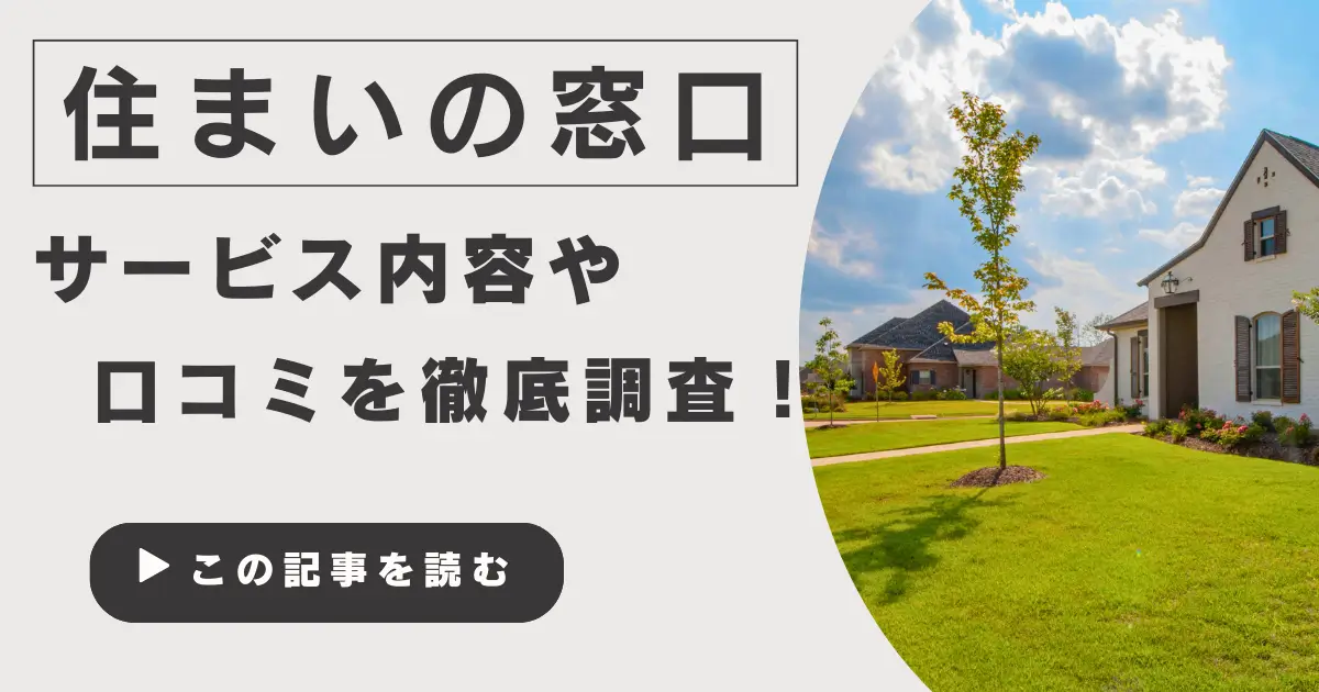 LIFULL HOME'S(ライフルホームズ)住まいの窓口の評判は？しつこい？利用者の口コミから徹底調査！