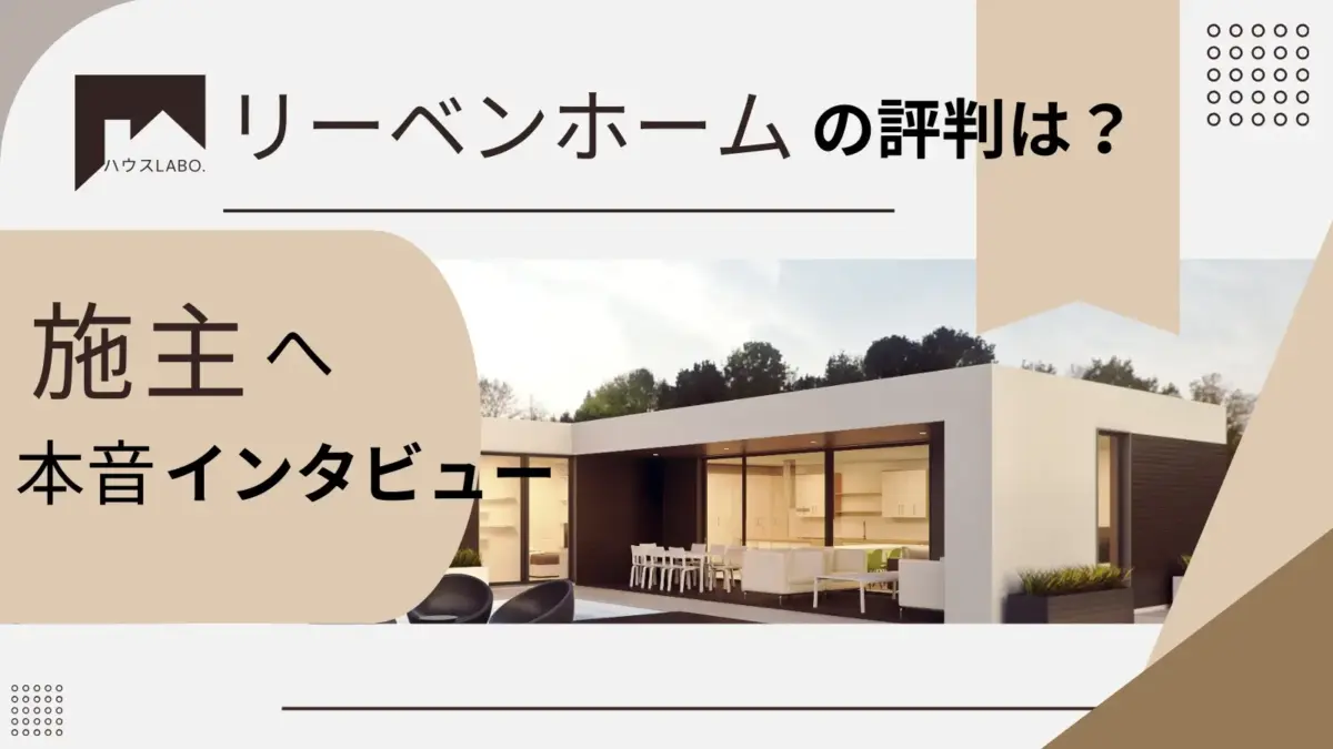 リーベンホームの評判・体験談実際に注文住宅を建てた人の声