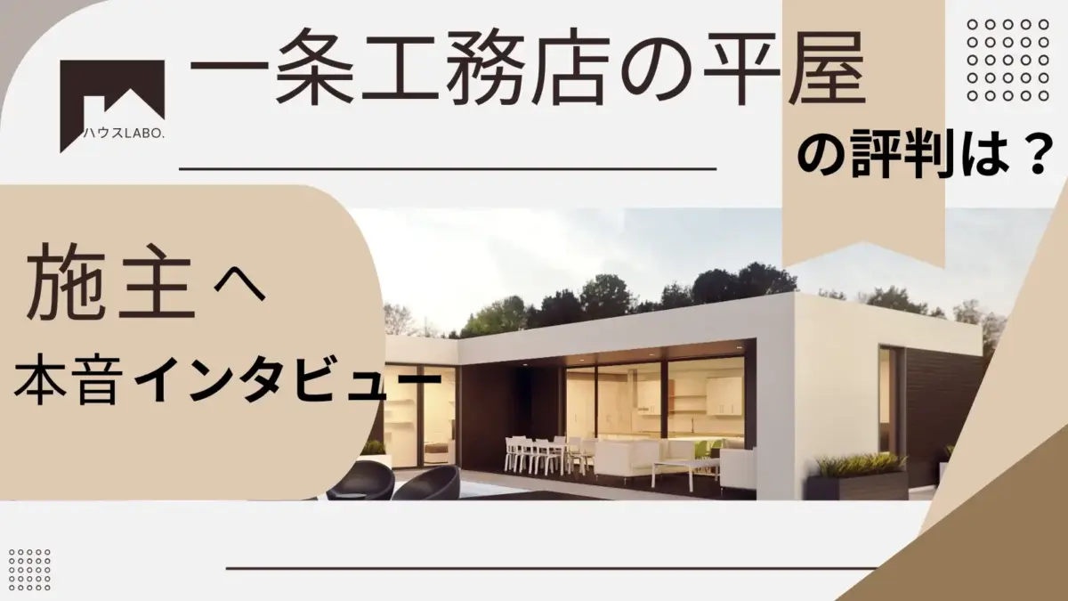 一条工務店の平屋の評判は？価格は？実際に北海道で建てた人へリアルインタビュー！