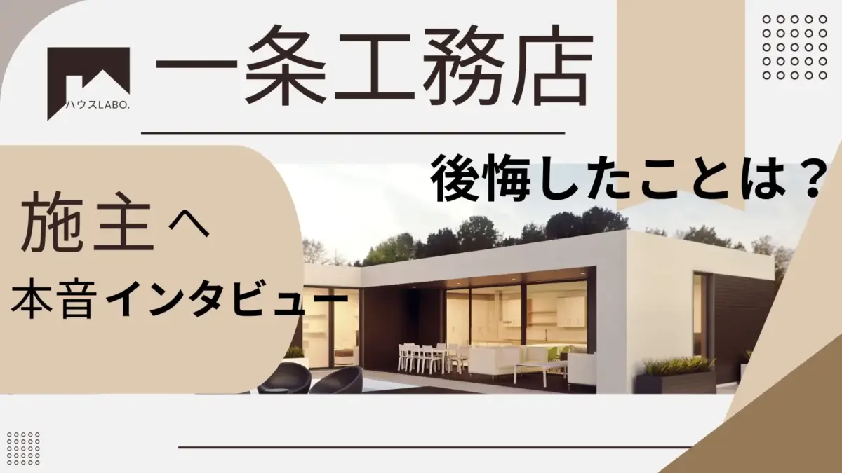 一条工務店の後悔ポイントは？高い？実際に注文住宅を建てた人のリアルな体験談！