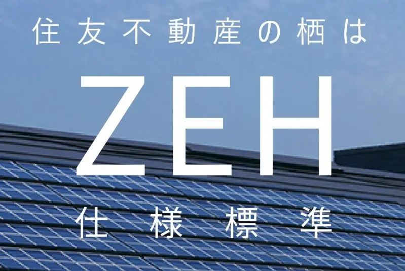 省エネ性能｜ZEH仕様の標準採用