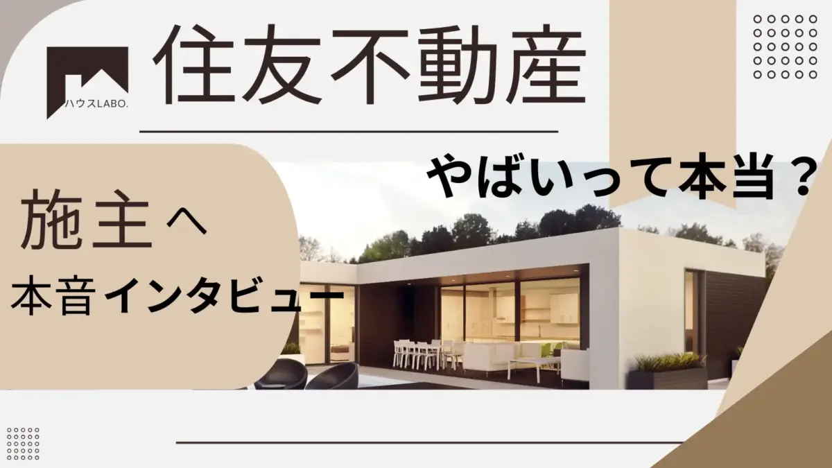 住友不動産の注文住宅の評判は？やばいって本当？後悔など実際に家を建てた人のリアルな体験談！