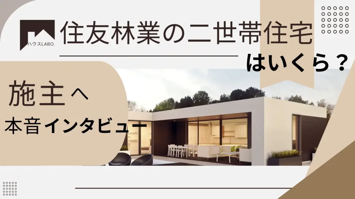 住友林業の二世帯住宅の金額は？間取など口コミを施主へリアルインタビュー！