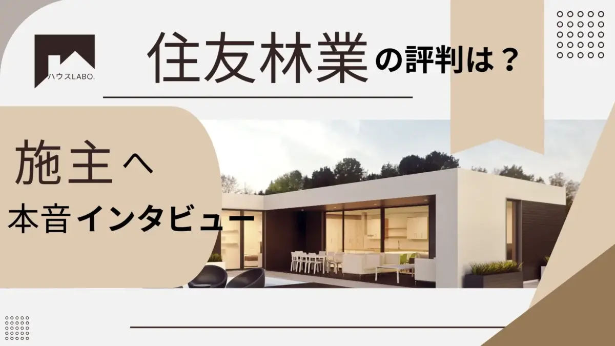 住友林業の評判・体験談実際に注文住宅を建てた人の声