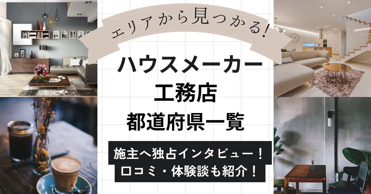 全国のハウスメーカー・工務店一覧【都道府県別】