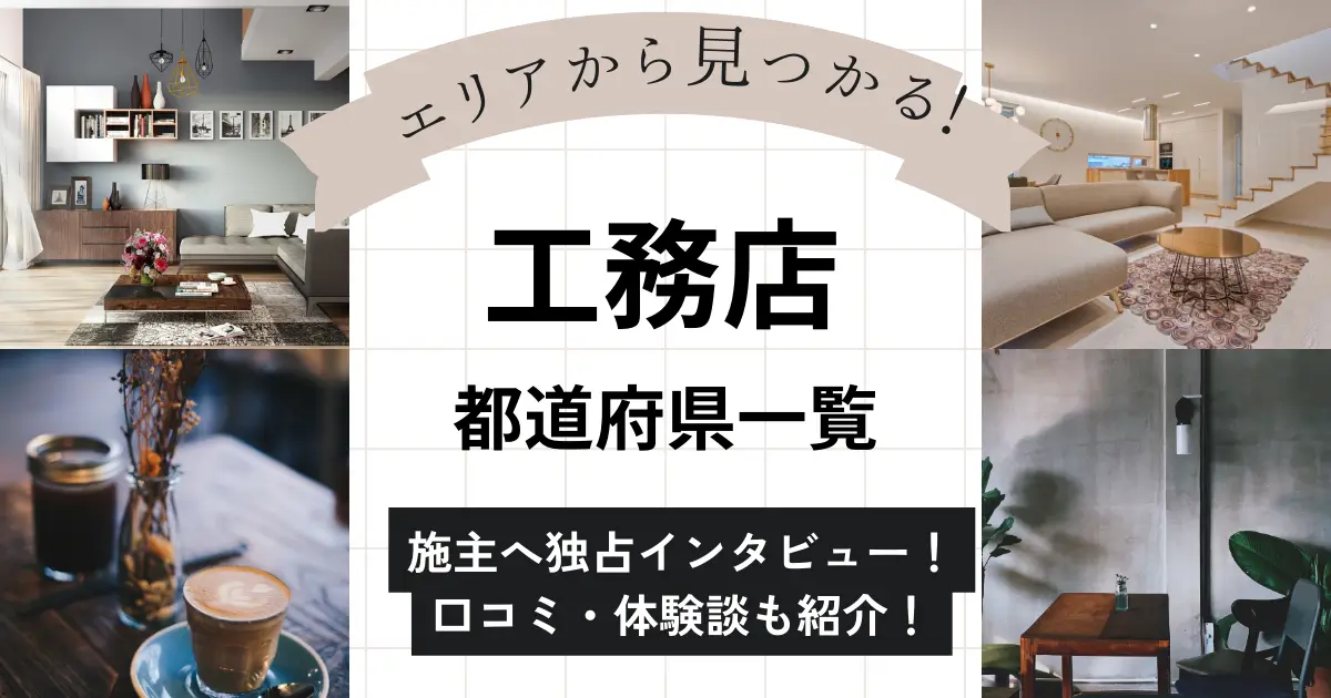 全国の工務店一覧【都道府県別】