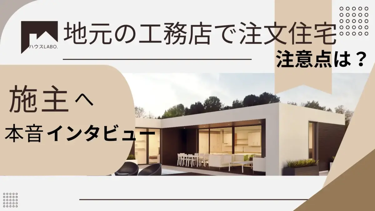 地元工務店で注文住宅を建てた人のリアルな体験談！注意点などリアルインタビュー