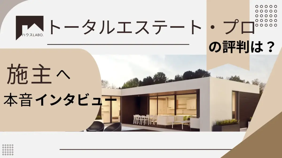 株式会社トータルエステート・プロの評判・体験談｜実際に注文住宅を建てた人の声