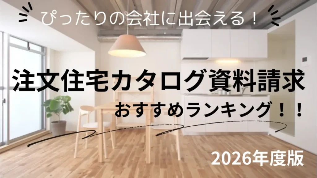 注文住宅のカタログ一括資料請求おすすめランキング【2026最新】