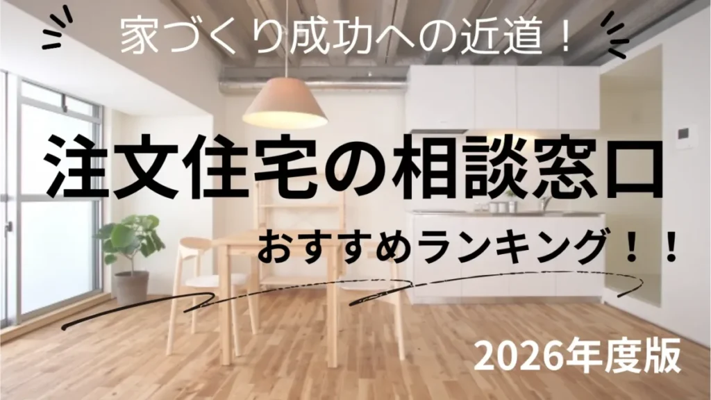 注文住宅の相談窓口おすすめ7社!どこに相談すべき?ランキング形式で徹底比較【2026年最新】