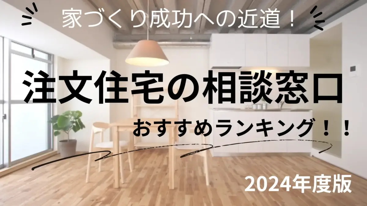 注文住宅の相談窓口はここがおすすめ！ランキング形式で比較