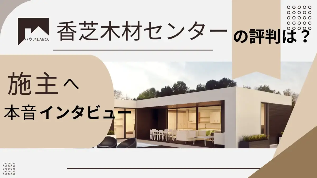 香芝木材センターの評判は？実際に注文住宅を建てた人へリアルインタビュー