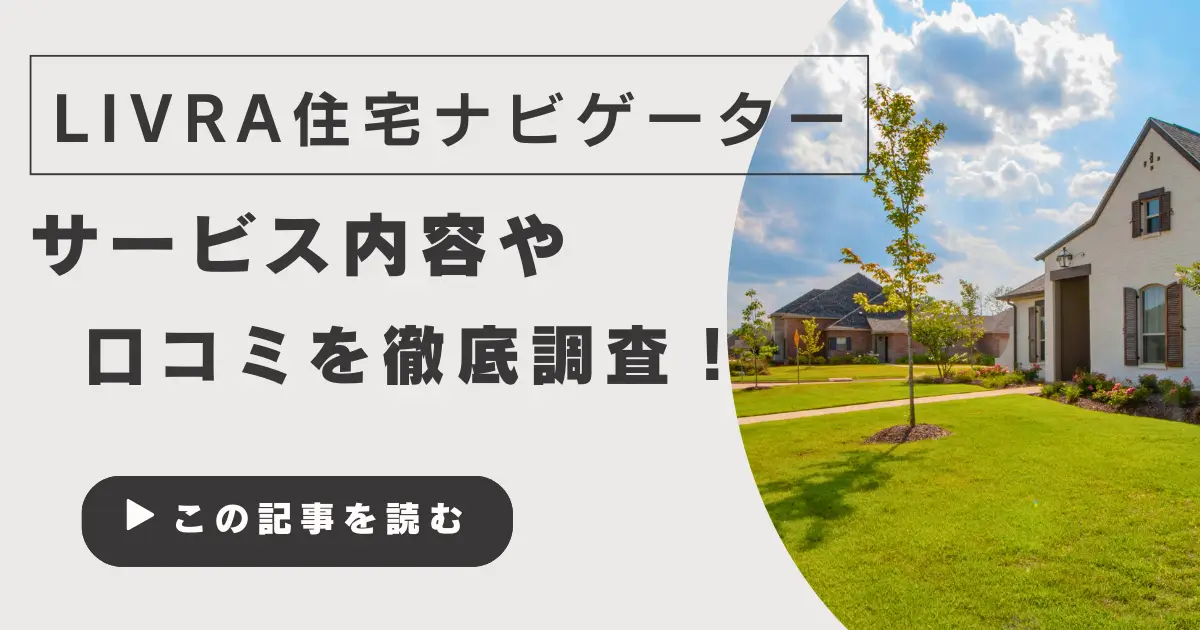 LIVRA住宅ナビゲーター評判と口コミ｜おすすめできる人の7つの特徴を解説