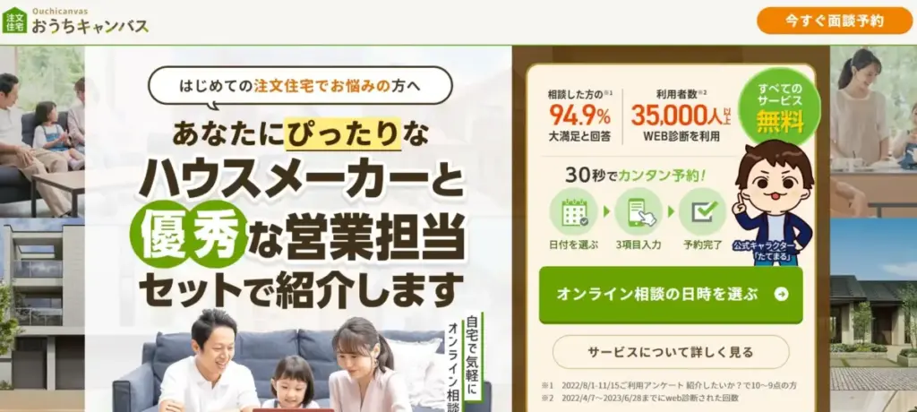 おうちキャンバスとは？基本情報とサービス内容を解説