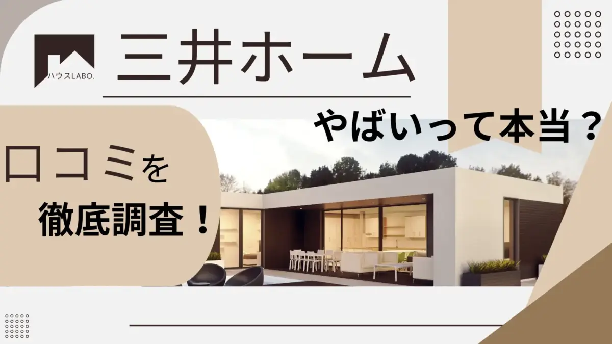 三井ホームの注文住宅はやばいと評判？口コミから噂の真相を徹底分析！