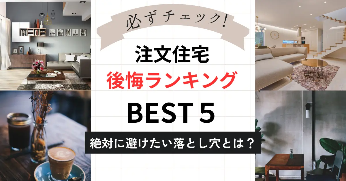 注文住宅の後悔ランキングBEST5と絶対避けるべき落とし穴