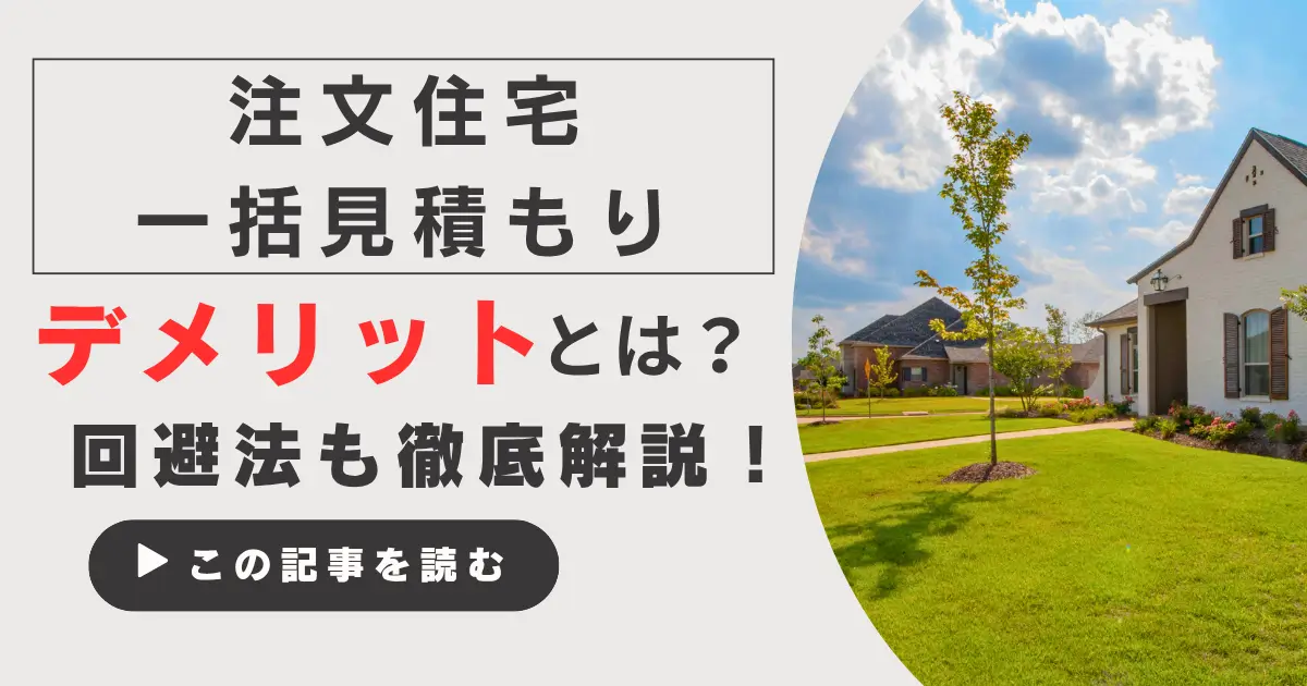 注文住宅一括見積もりはやめるべき？デメリット3つの注意点