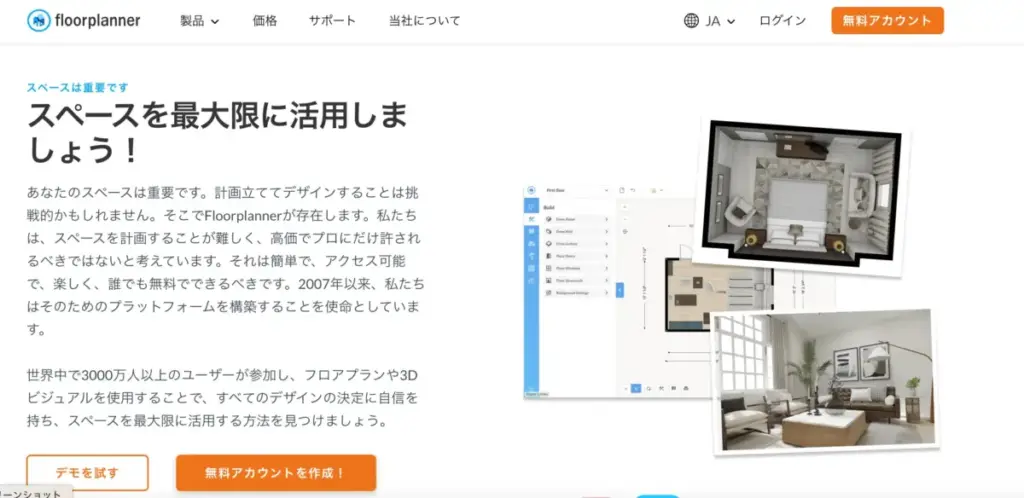 Floorplanner(フロアプランナー)