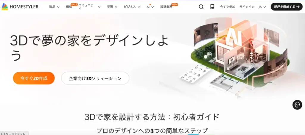 Homestyler(ホームスタイラー)