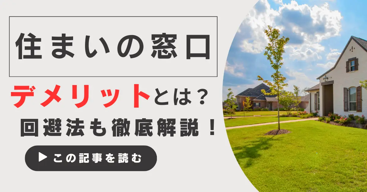 【LIFULL HOME'S 住まいの窓口】デメリットを知って賢く利用する3つの秘訣と仕組み