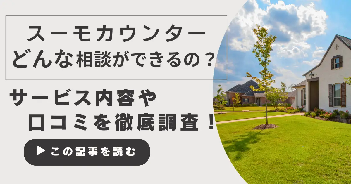 スーモカウンターで相談できること5つ｜初心者が知るべきポイント