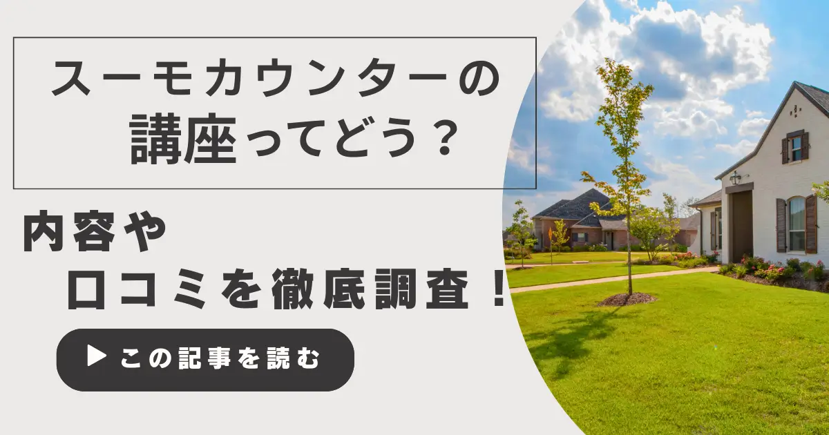 スーモカウンター講座の口コミから見る3つのメリットと実践ガイド