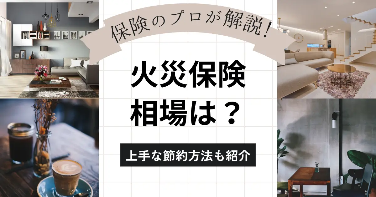 火災保険の相場と節約術！新築一戸建てオーナーが実践すべき5ステップをプロが徹底解説