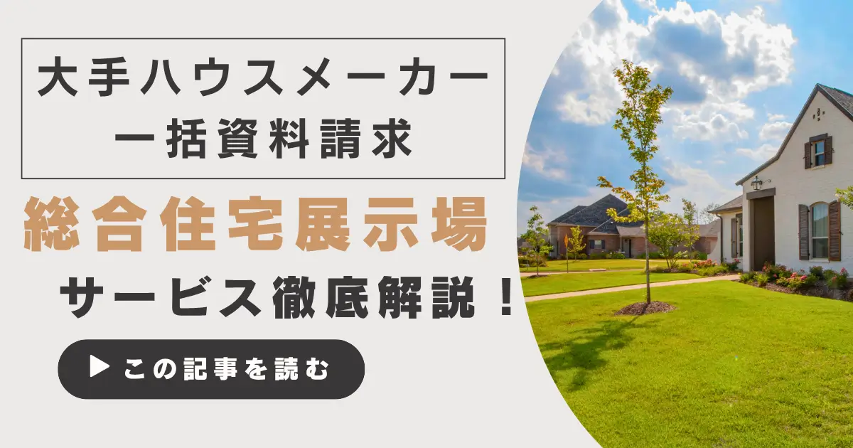 大手ハウスメーカーのカタログ請求におすすめ！総合住宅展示場の完全ガイド