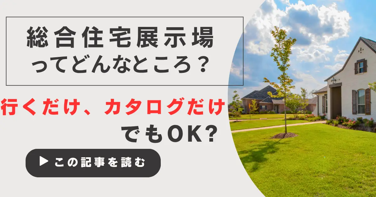 総合住宅展示場とは？行くだけ・カタログだけで得られるメリット3選