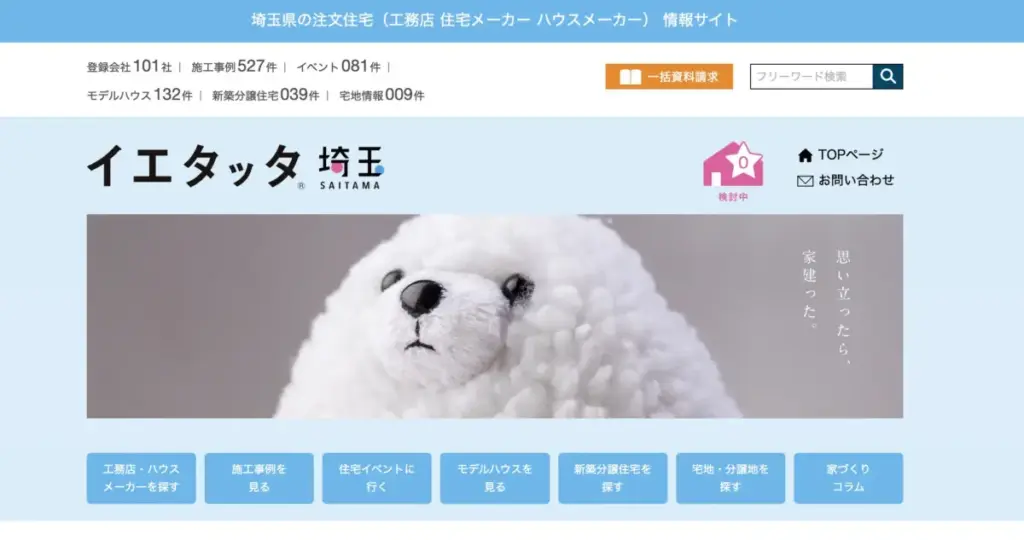 イエタッタ埼玉とは?口コミで話題の住宅ポータルサイトの基本情報