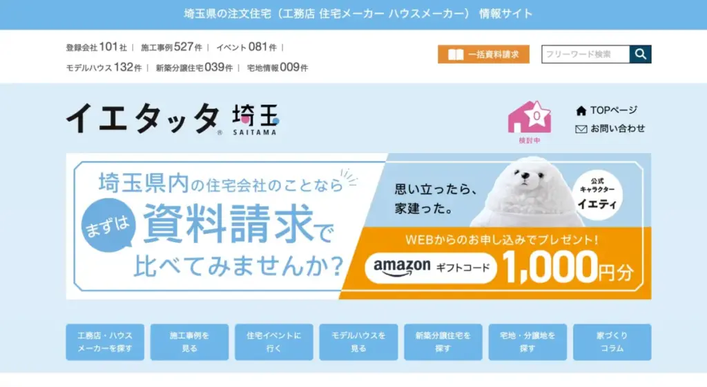 イエタッタ埼玉のサービス内容を詳しく解説