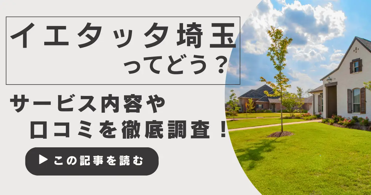 イエタッタ埼玉の口コミを調査！利用前に知るべきサービス内容と評判5つ
