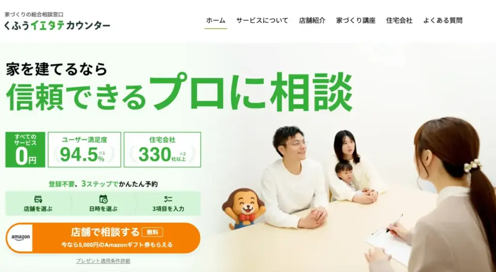 くふうイエタテカウンターとは？基本情報とサービス概要