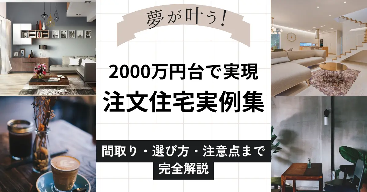 注文住宅2000万円の予算内でできる間取りアイデア7つ【実例付】
